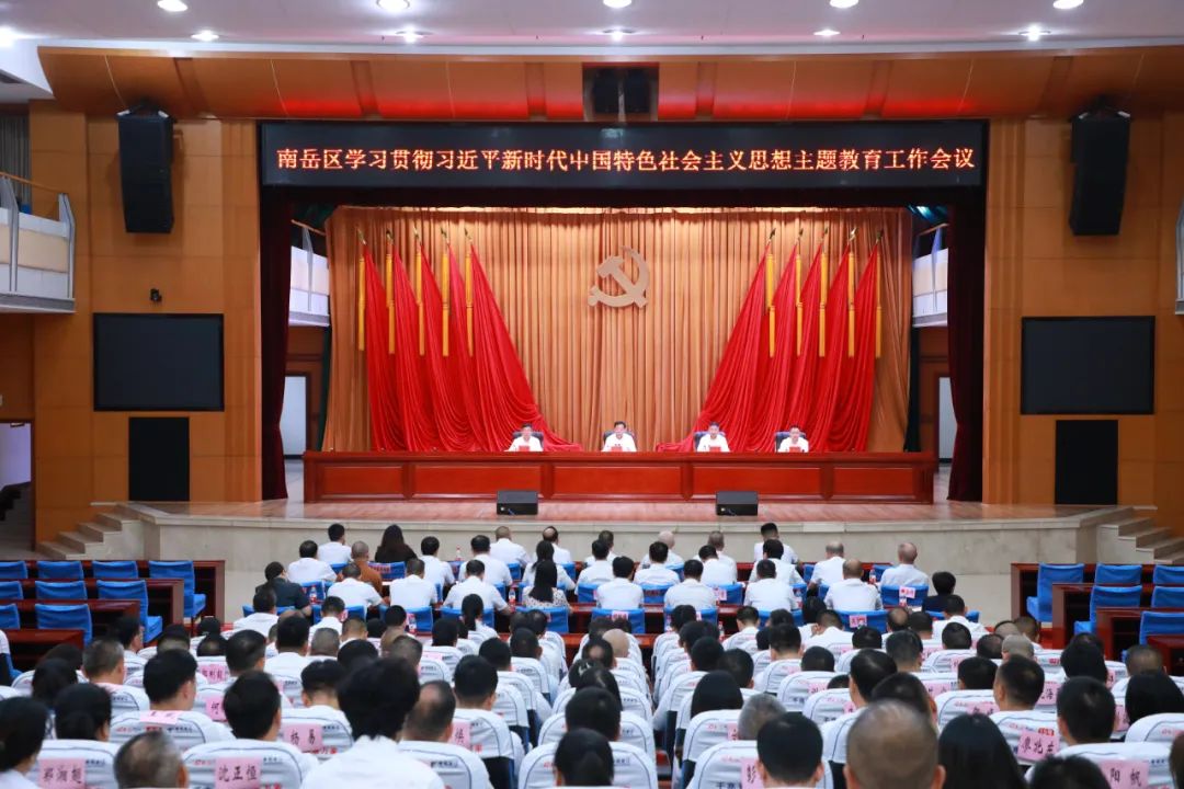 南岳区学习贯彻习近平新时代中国特色社会主义思想主题教育工作会议召开