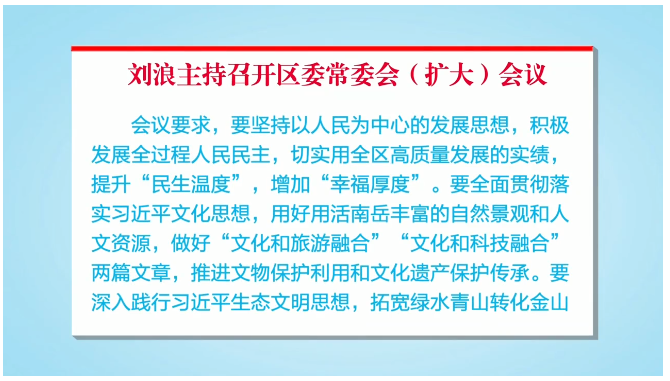 刘浪主持召开区委常委会（扩大）会议 研究分析一季度经济形势