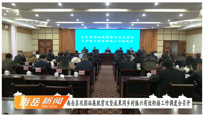 南岳区巩固拓展脱贫攻坚成果同乡村振兴有效衔接工作调度会召开