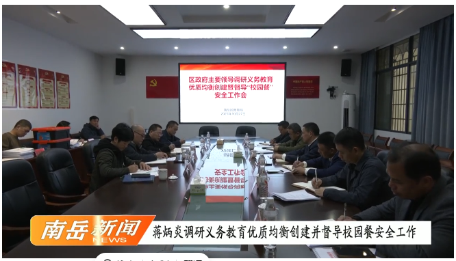 蒋炳炎调研义务教育优质均衡创建并督导校园餐安全工作