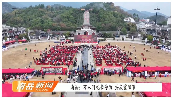 南岳区:九九重阳登寿岳 万人同吃长寿面