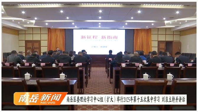 南岳区委理论学习中心组(扩大)举行2025年第十五次集中学习 刘浪主持并授课