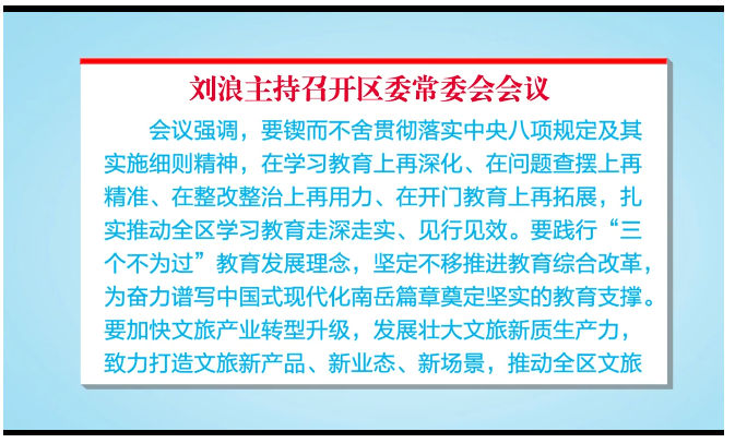 刘浪主持召开区委常委会会议