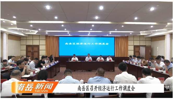 南岳区召开经济运行工作调度会 坚定信心 加压奋进 奋力冲刺“双过半”
