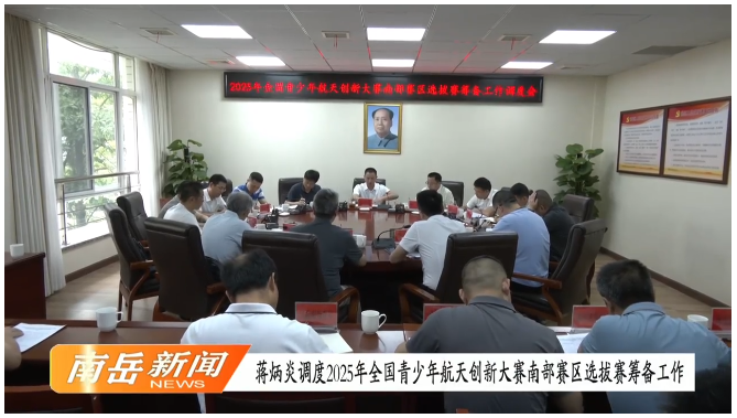 蒋炳炎调度2025年全国青少年航天创新大赛南部赛区选拔赛筹备工作