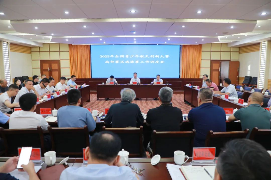 南岳区召开2025年全国青少年航天创新大赛（南部赛区）选拔赛工作调度会