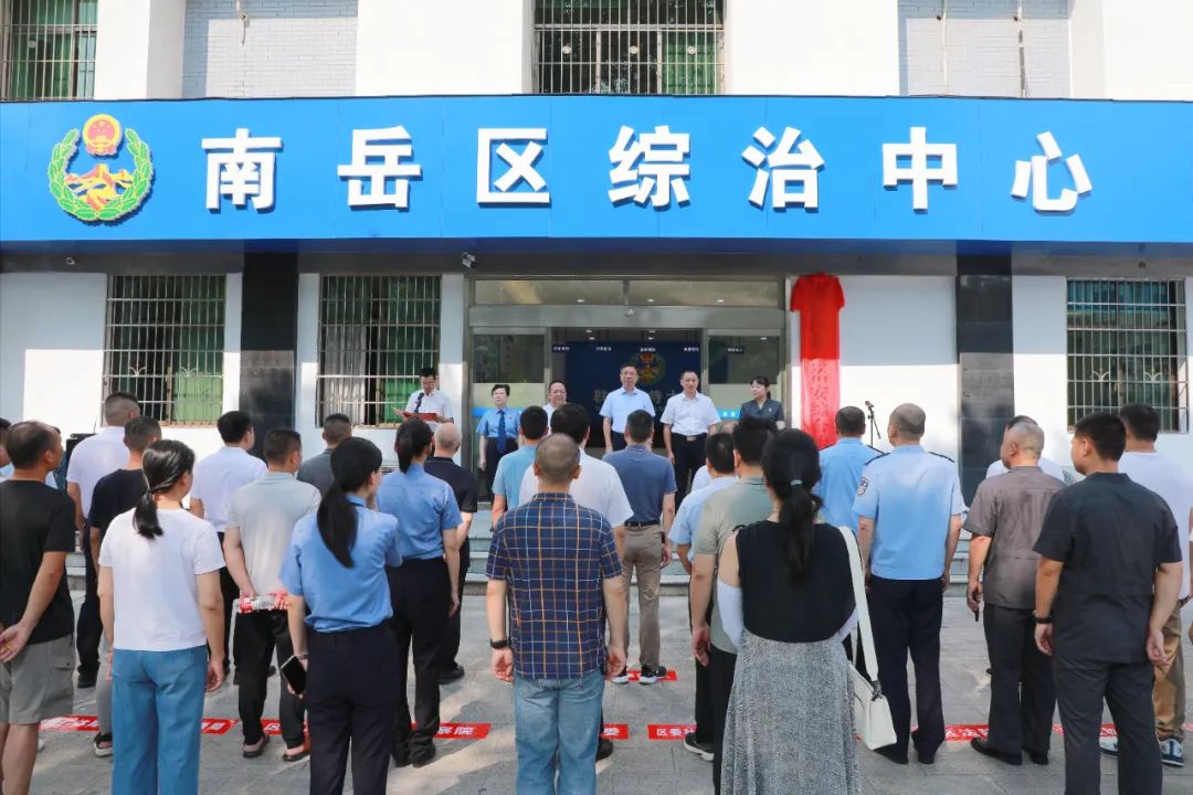 南岳区综治中心揭牌 打造基层社会治理“一站式”平台
