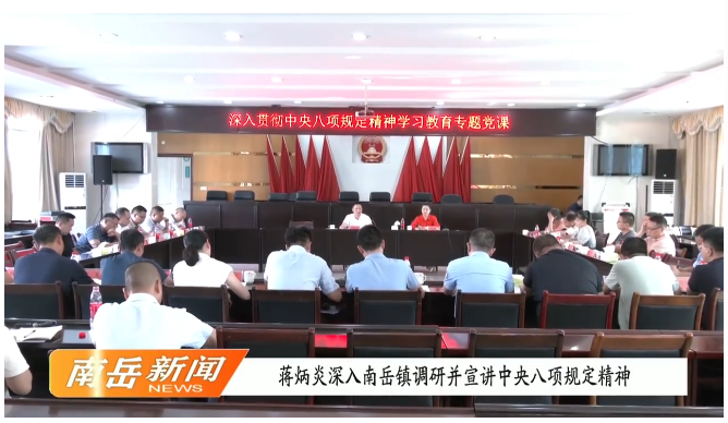 蒋炳炎深入南岳镇调研并宣讲中央八项规定精神
