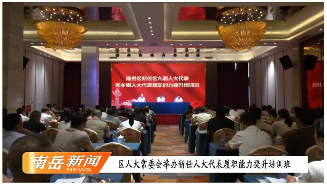 区人大常委会举办新任人大代表履职能力提升培训班
