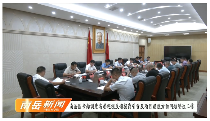 南岳区专题调度省委巡视反馈招商引资及项目建设方面问题整改工作