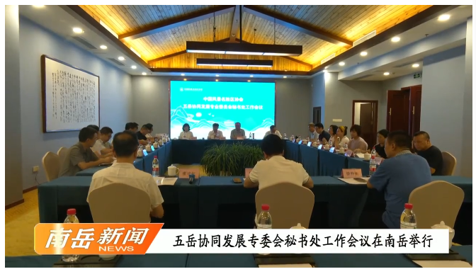 五岳协同发展专委会秘书处工作会议在南岳举行