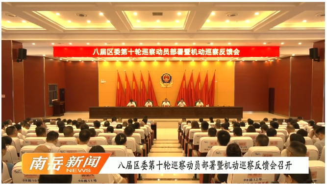 八届区委第十轮巡察动员部署暨机动巡察反馈会召开