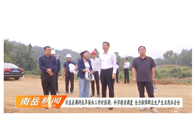 刘浪在调研抗旱保水工作时强调：科学精准调度 全力保障群众生产生活用水安全