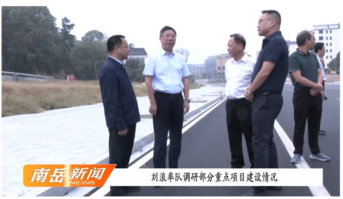 刘浪率队调研部分重点项目建设情况