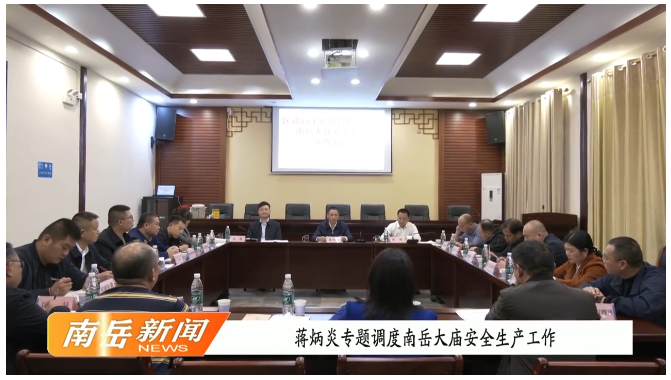 蒋炳炎专题调度南岳大庙安全生产工作