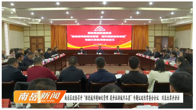 南岳区政协召开“推进城市精细化管理 提升旅游城市品质”专题议政性常委会会议 刘浪出席并讲话