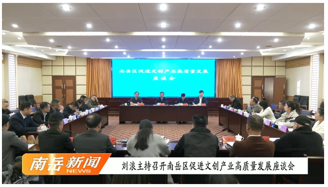 刘浪主持召开南岳区促进文创产业高质量发展座谈会