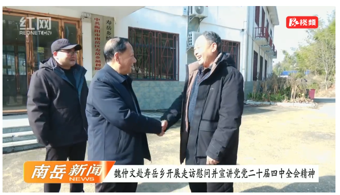 魏仲文赴寿岳乡开展走访慰问并宣讲党的二十届四中全会精神