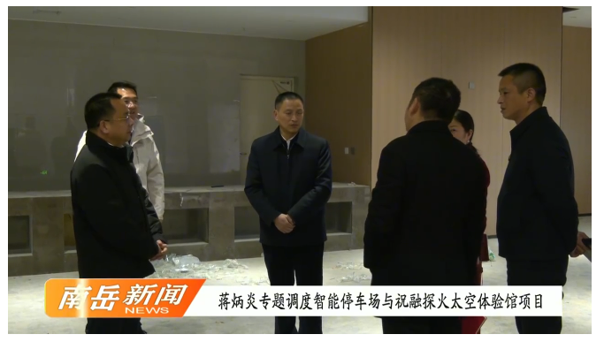 蒋炳炎专题调度智能停车场与祝融探火太空体验馆项目