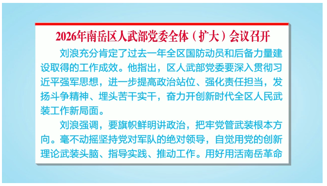 2026年南岳区人武部党委全体（扩大）会议召开