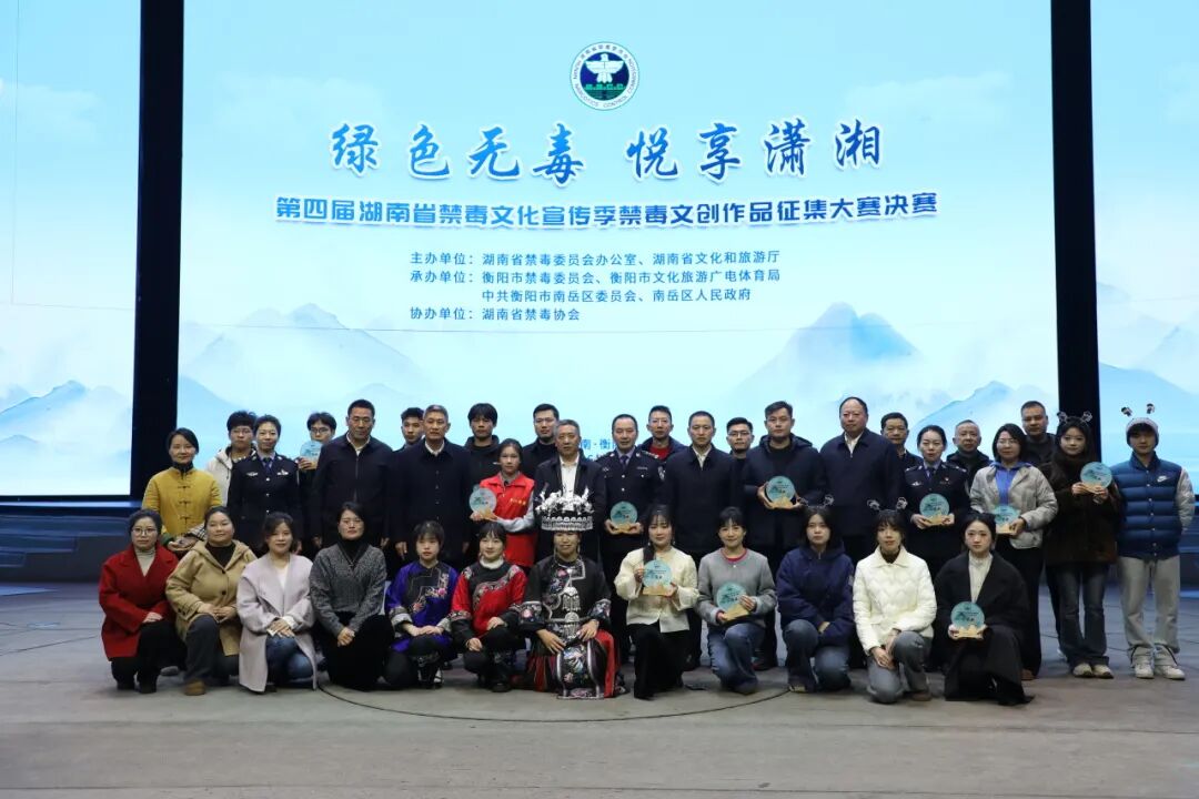 第四届湖南省禁毒文化宣传季禁毒文创作品征集大赛决赛在南岳举行
