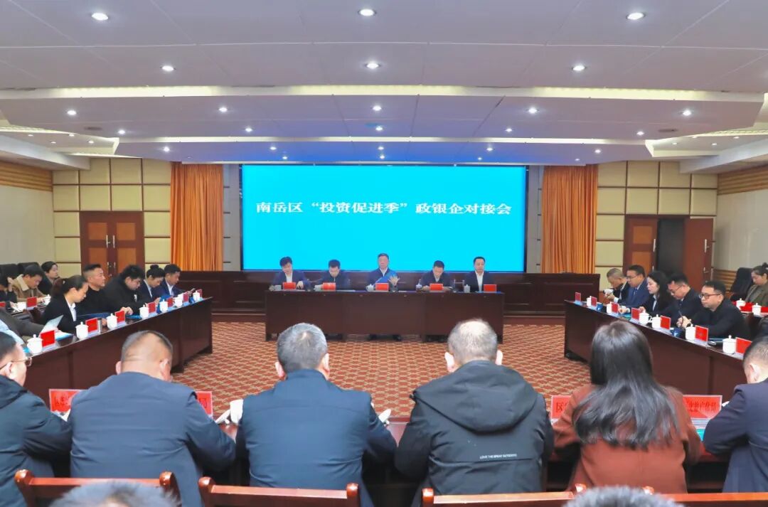 南岳区举行“投资促进季”政银企对接会议 为企业注入“金融活水”
