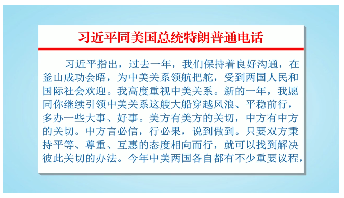 习近平同美国总统特朗普通电话