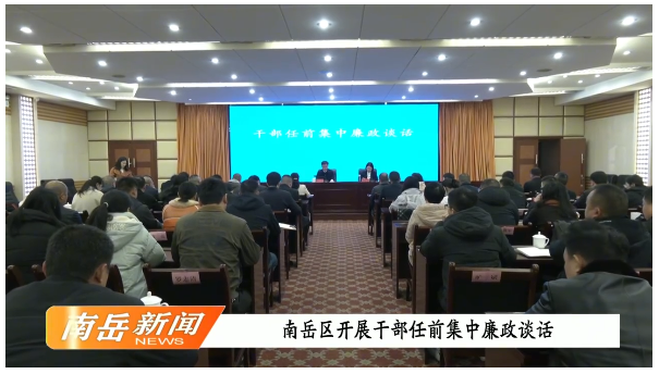 南岳区开展干部任前集中廉政谈话
