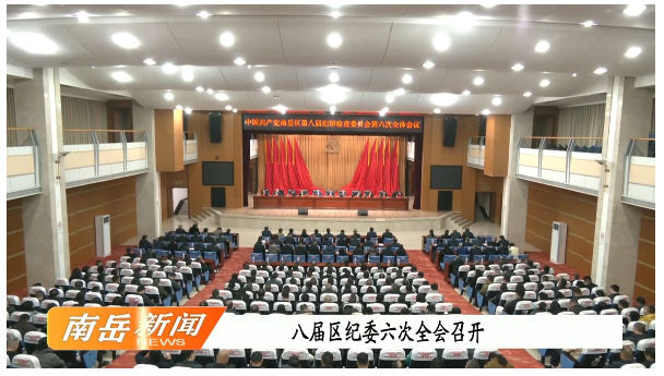 八届区纪委六次全会召开