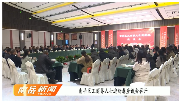 南岳区工商界人士迎新春座谈会召开
