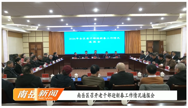 南岳区召开老干部迎新春工作情况通报会