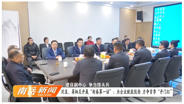 建设副中心 争当排头兵 | 刘浪、蒋炳炎开展“新春第一访”：为企业赋能鼓劲 力争首季“开门红”