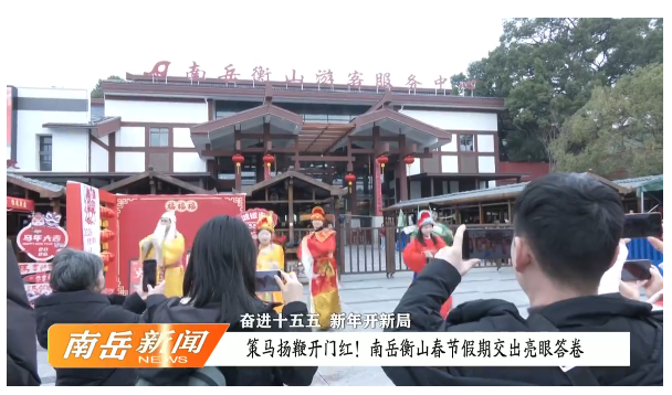 奋进十五五 新年开新局 | 策马扬鞭开门红！南岳衡山春节假期交出亮眼答卷