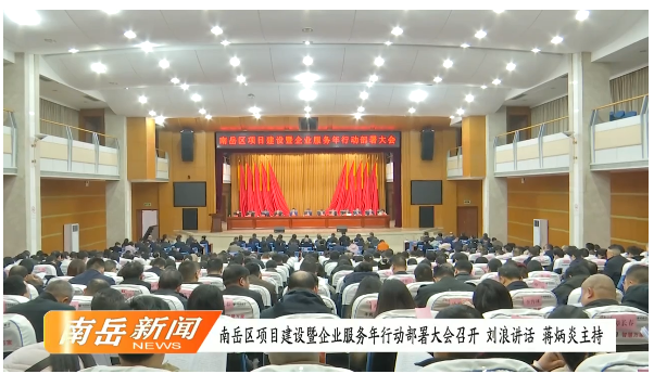 南岳区项目建设暨企业服务年行动部署大会召开 刘浪讲话 蒋炳炎主持