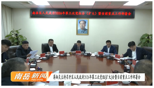 蒋炳炎主持召开区人民政府2026年第三次党组（扩大）会议暨当前重点工作部署会