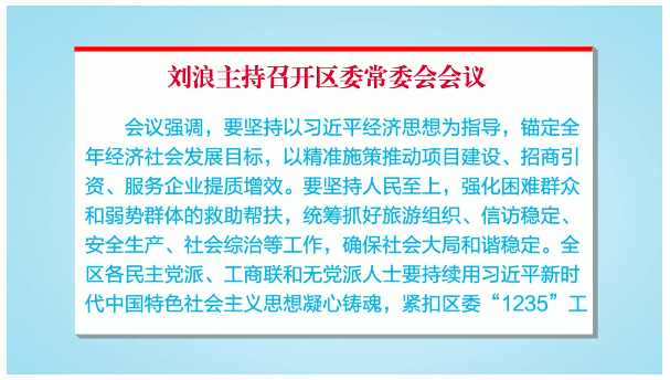 刘浪主持召开区委常委会会议
