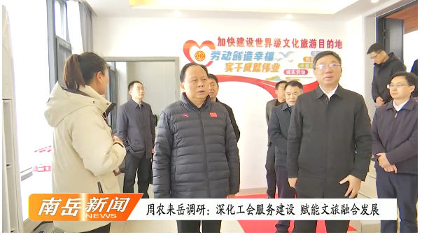 周农来岳调研：深化工会服务建设 赋能文旅融合发展