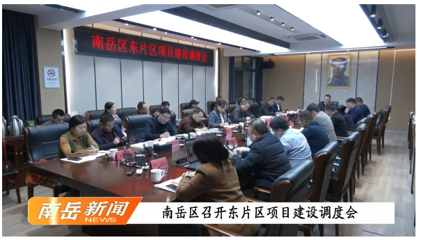 南岳区召开东片区项目建设调度会