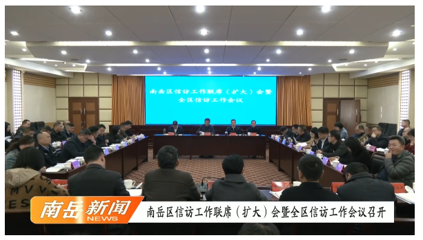 南岳区信访工作联席（扩大）会暨全区信访工作会议召开