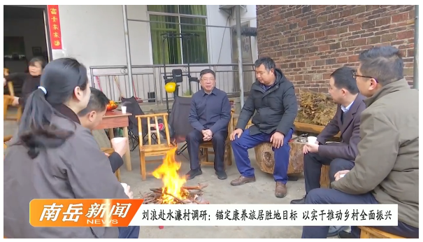 刘浪赴水濂村调研:锚定康养旅居胜地目标 以实干推动乡村全面振兴