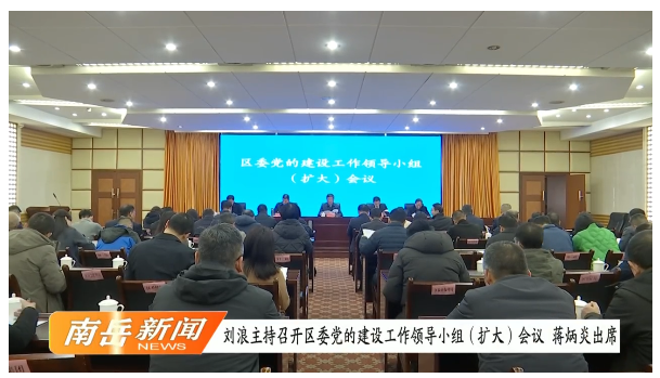 刘浪主持召开区委党的建设工作领导小组（扩大）会议 蒋炳炎出席