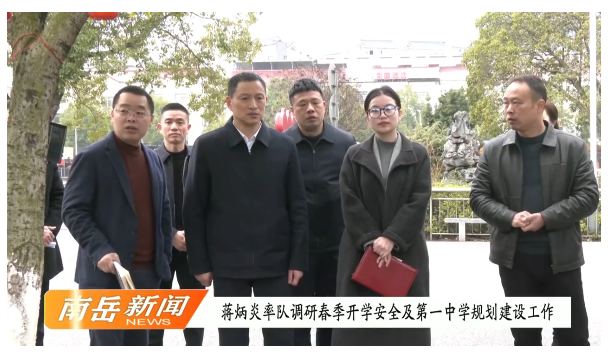 蒋炳炎率队调研春季开学安全及第一中学规划建设工作