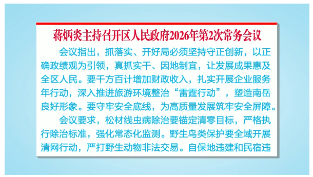 蒋炳炎主持召开区人民政府2026年第2次常务会议