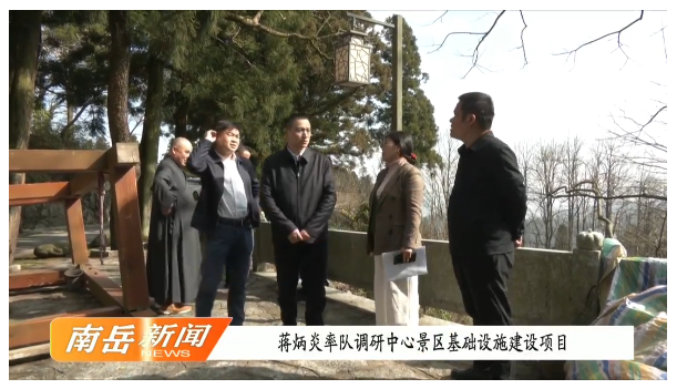 蒋炳炎率队调研中心景区基础设施建设项目