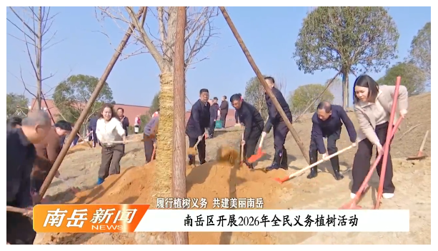 履行植树义务 共建美丽南岳｜南岳区开展2026年全民义务植树活动
