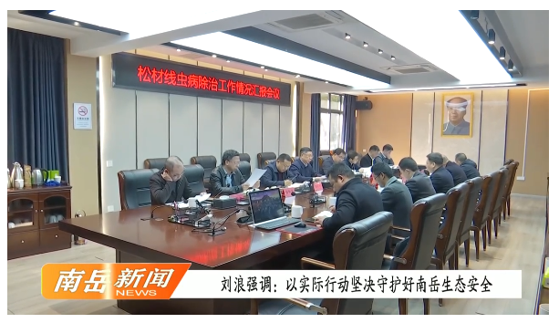 刘浪强调：以实际行动坚决守护好南岳生态安全