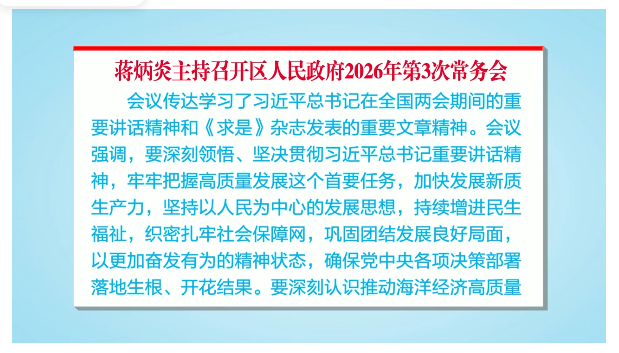 蒋炳炎主持召开区人民政府2026年第3次常务会