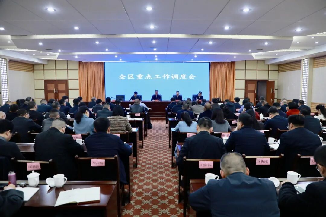 全区重点工作调度会召开 刘浪、蒋炳炎出席
