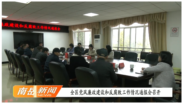 全区党风廉政建设和反腐败工作情况通报会召开