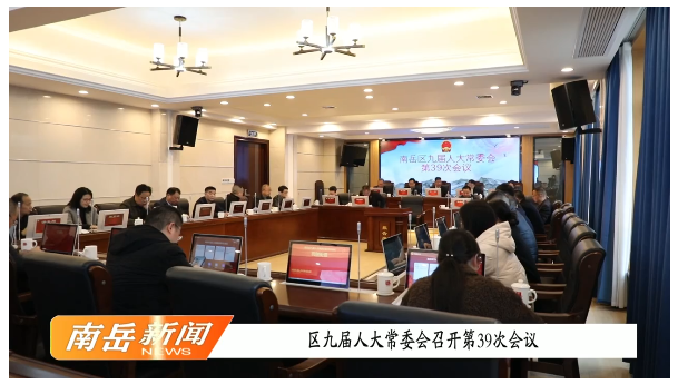 区九届人大常委会召开第39次会议